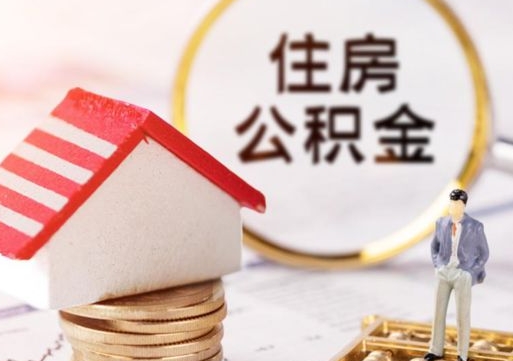 沅江个人的住房公积金怎么提取（个人如何提取住房公积金的钱）